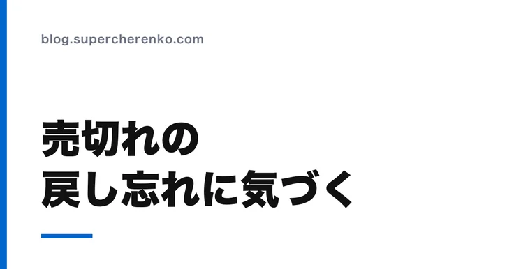 スマレジ・ウェイターの売切れ設定は自動では戻らない。解除忘れが翌日の売上を削る のアイキャッチ画像