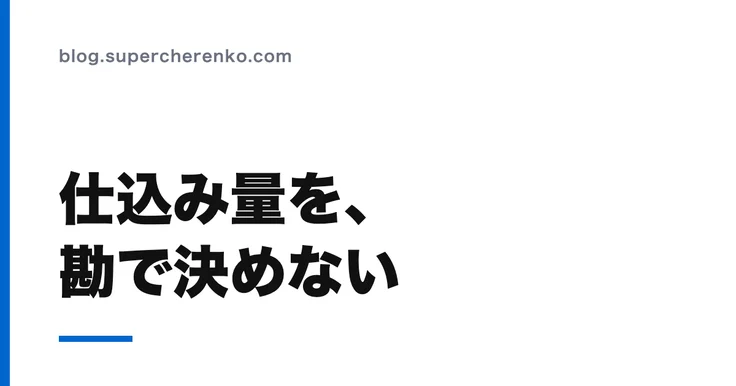 明日の仕込み量を勘で決めるのをやめる。スマレジの売上から出数を見積もる のアイキャッチ画像
