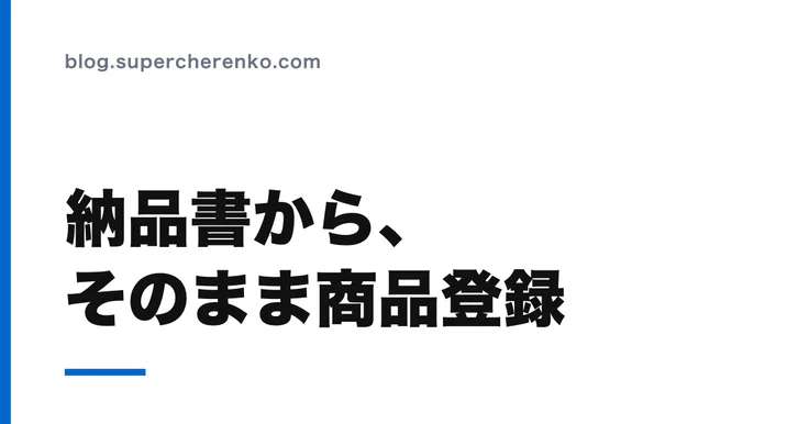 納品書から商品を登録する。AIに読ませたあと、人が何を見るか のアイキャッチ画像