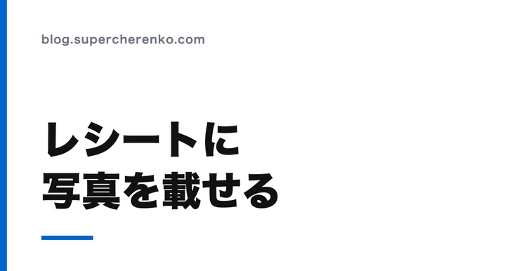 スマレジのレシートに、お客様ごとの写真とメッセージを載せる のアイキャッチ画像