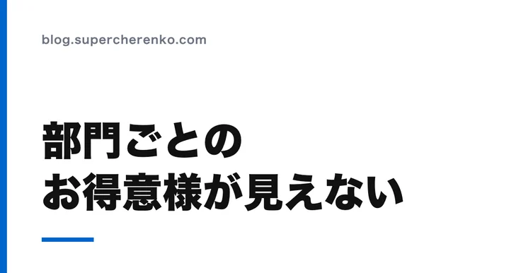 スマレジの売上分析では、部門ごとのお得意様が見えない のアイキャッチ画像