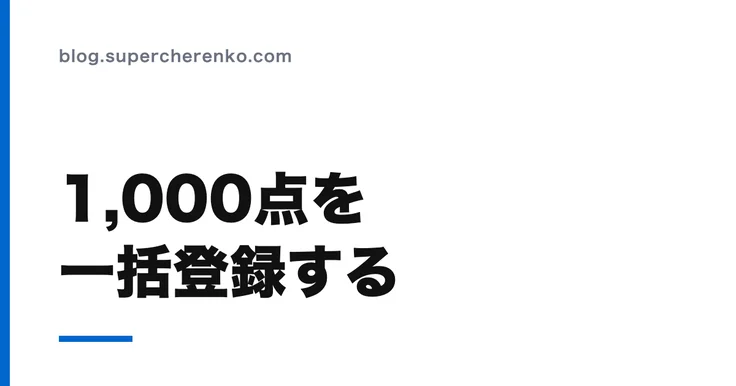 スマレジに1000点の商品を一括登録する3つの方法 のアイキャッチ画像