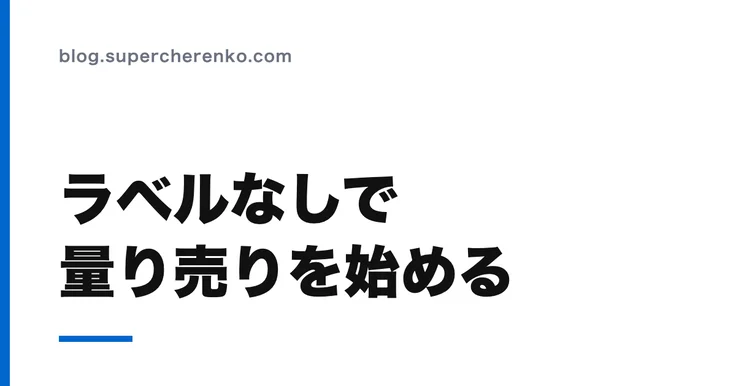 スマレジで量り売りを始める。ラベルプリンタを買わずに済ませる方法 のアイキャッチ画像