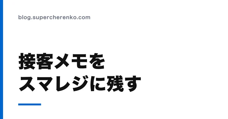 スマレジに接客メモやカルテを残したい のアイキャッチ画像