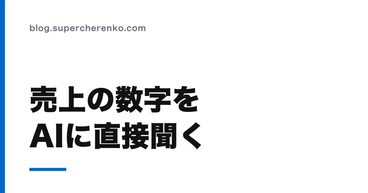 スマレジの数字をAIに直接聞けるようにする のアイキャッチ画像