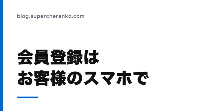 スマレジの会員登録をお客様のスマホから入力してもらう のアイキャッチ画像
