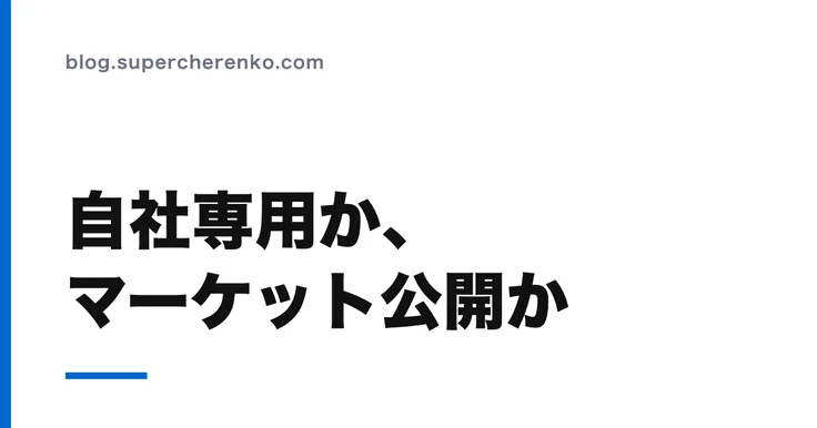 スマレジのアプリは「自社専用」と「マーケット公開」で作り方が変わる のアイキャッチ画像