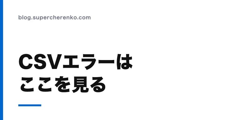 スマレジのCSVアップロードでエラーが出る。よくある原因と直し方 のアイキャッチ画像