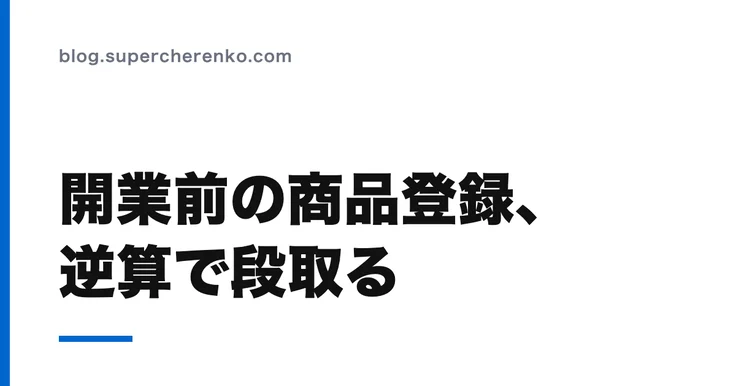 開業前のスマレジ準備、商品登録はいつから始めるか のアイキャッチ画像