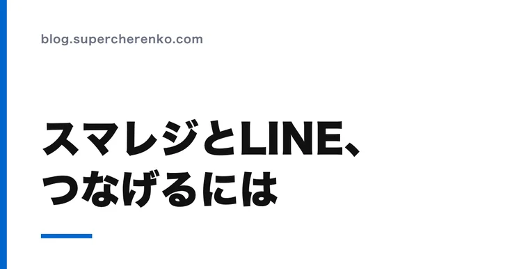 スマレジとLINEは連携できる?公式でできること、手前でできること のアイキャッチ画像