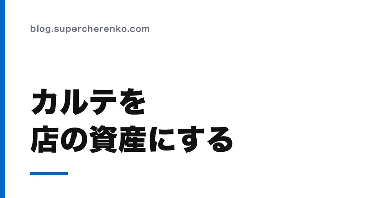 スタッフが辞めると、お客様の記録も一緒に辞めていく。カルテの属人化を防ぐ のアイキャッチ画像