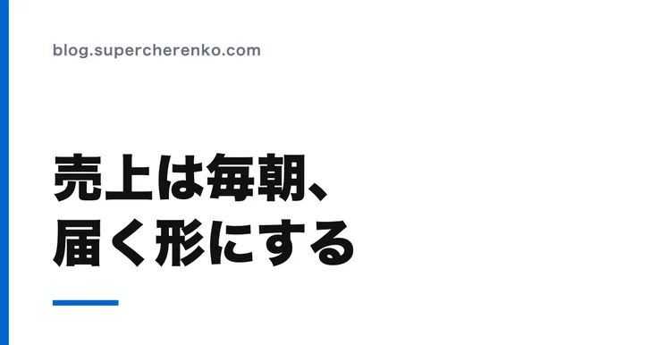 スマレジの売上を毎朝受け取る。管理画面を開きに行かない日次確認 のアイキャッチ画像