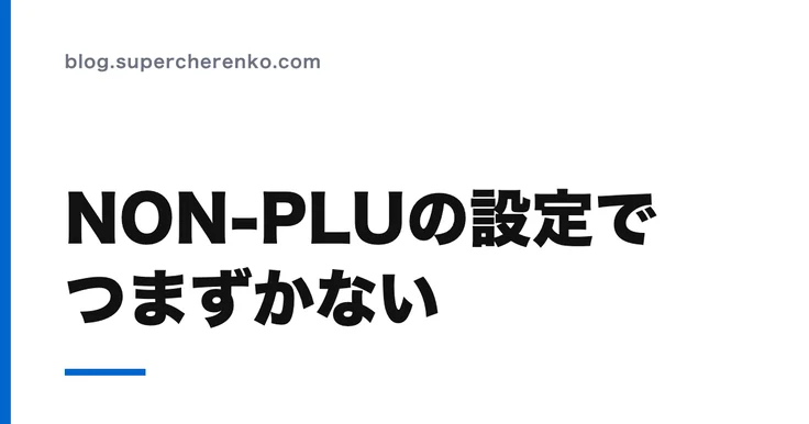 スマレジでNON-PLUバーコードを使う設定手順と、つまずきやすい3箇所 のアイキャッチ画像