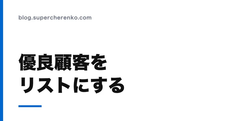 スマレジで優良顧客リストを作る手順。標準機能でどこまでできるか のアイキャッチ画像