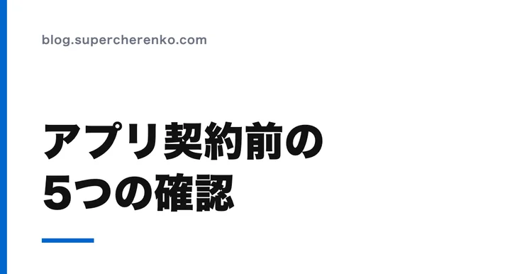 スマレジのアプリマーケット、契約前に確認する5つのこと のアイキャッチ画像