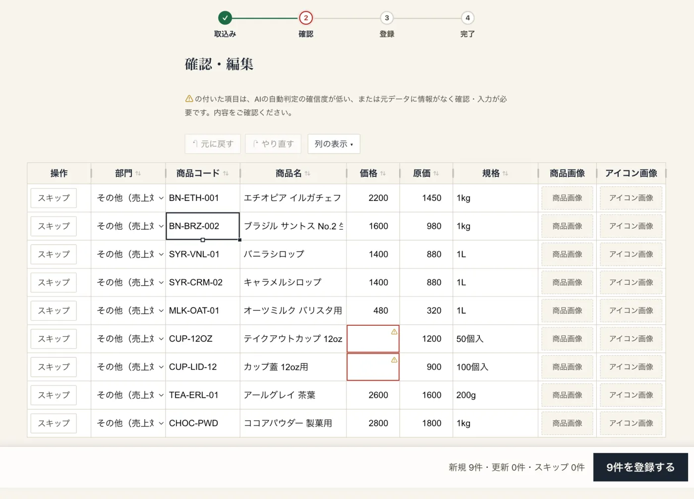 確認・編集画面。1行1商品の表で、商品コードのセルが選択され右下につまみが出ている。価格が空の2行は赤枠と⚠で要確認になっている。下部に「新規9件・更新0件・スキップ0件」と「9件を登録する」。