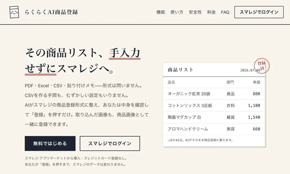 らくらくAI商品登録の画面