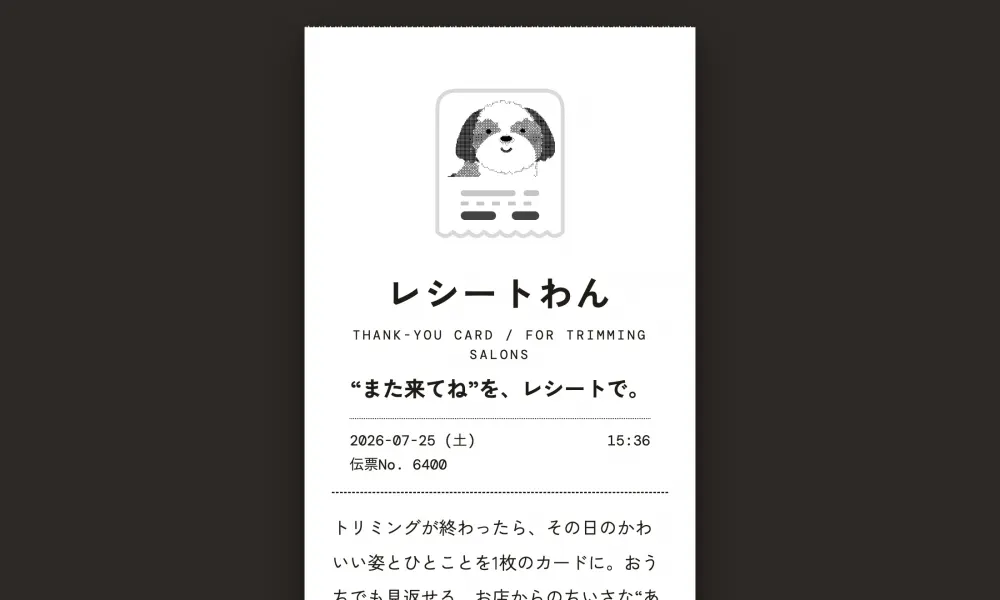 レシートわんの画面