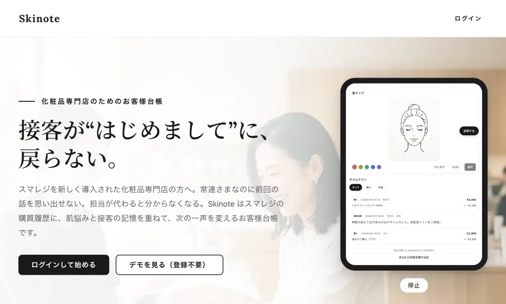 Skinote お客様台帳の画面