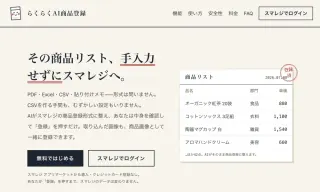 らくらくAI商品登録